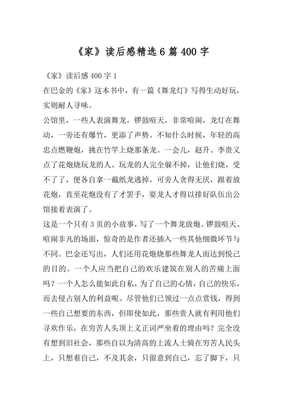 《家》读后感精选6篇400字汇总.docx_第1页