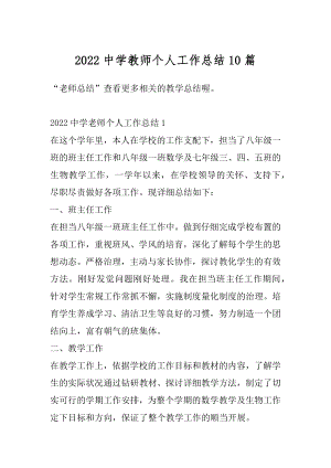 2022中学教师个人工作总结10篇范文.docx