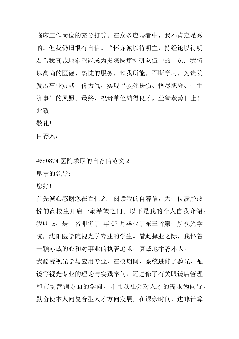 医院求职的自荐信范文.docx_第2页