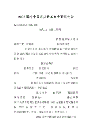 2022国考中国宋庆龄基金会面试公告汇编.docx