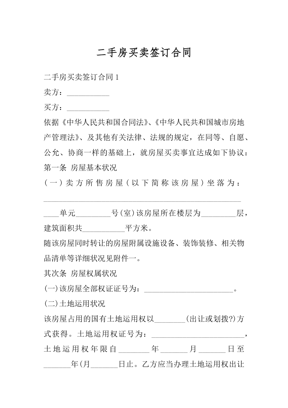 二手房买卖签订合同最新.docx_第1页