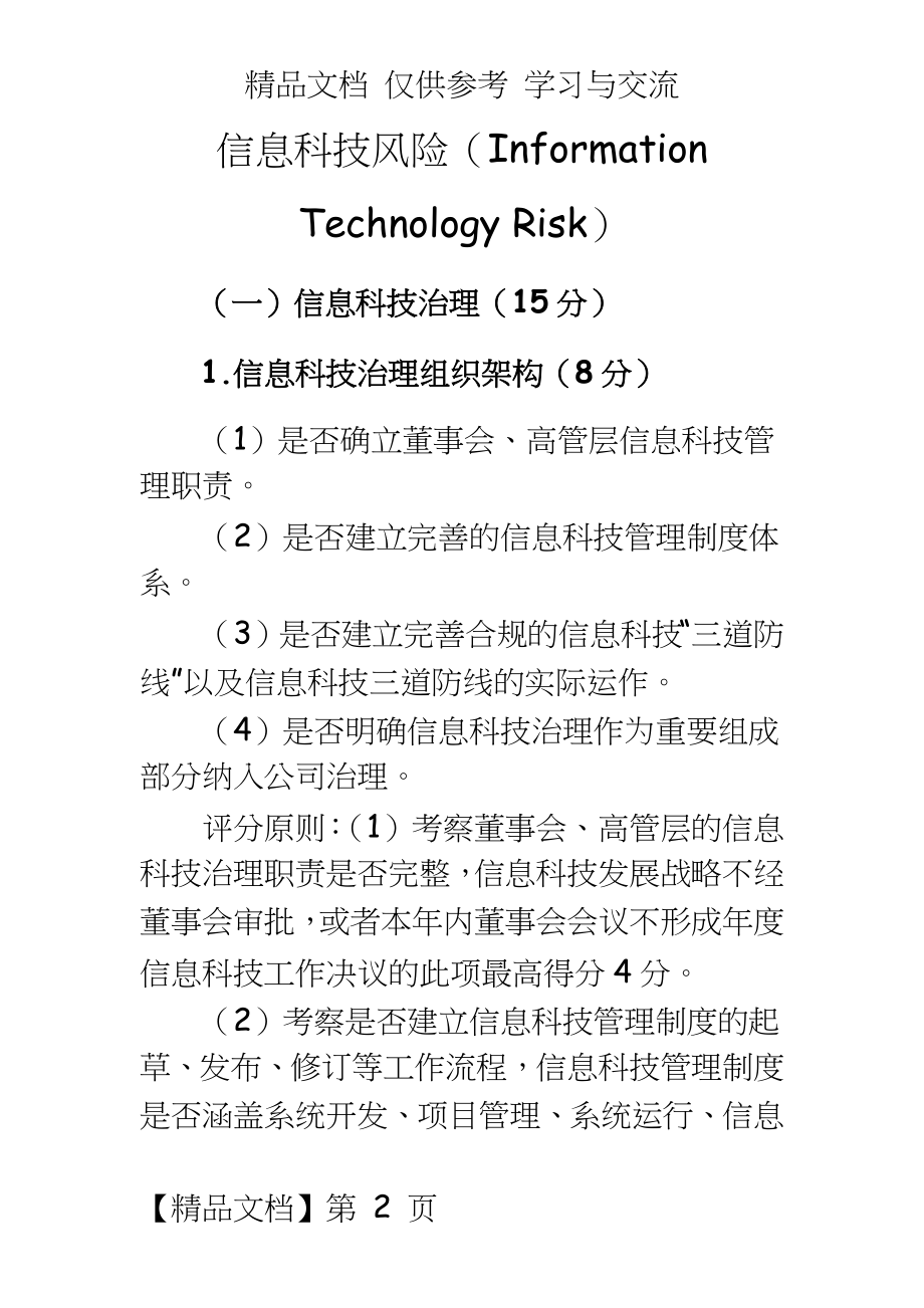 商业银行信息科技监管评级定量和定性标准.docx_第2页