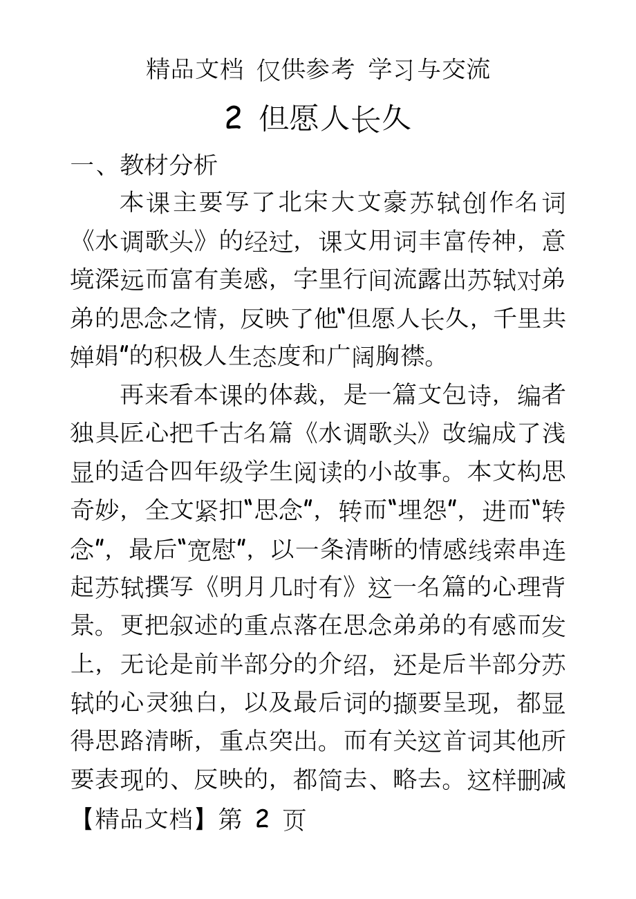 新课标苏教版小学语文四年级上册《但愿人长久》精品教案.doc_第2页