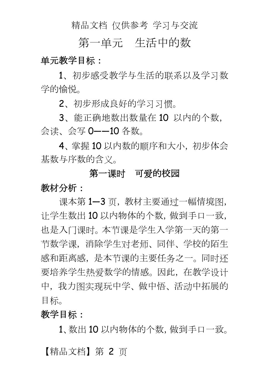 新北师大版小学一年级数学上册全册优秀教学设计.doc_第2页