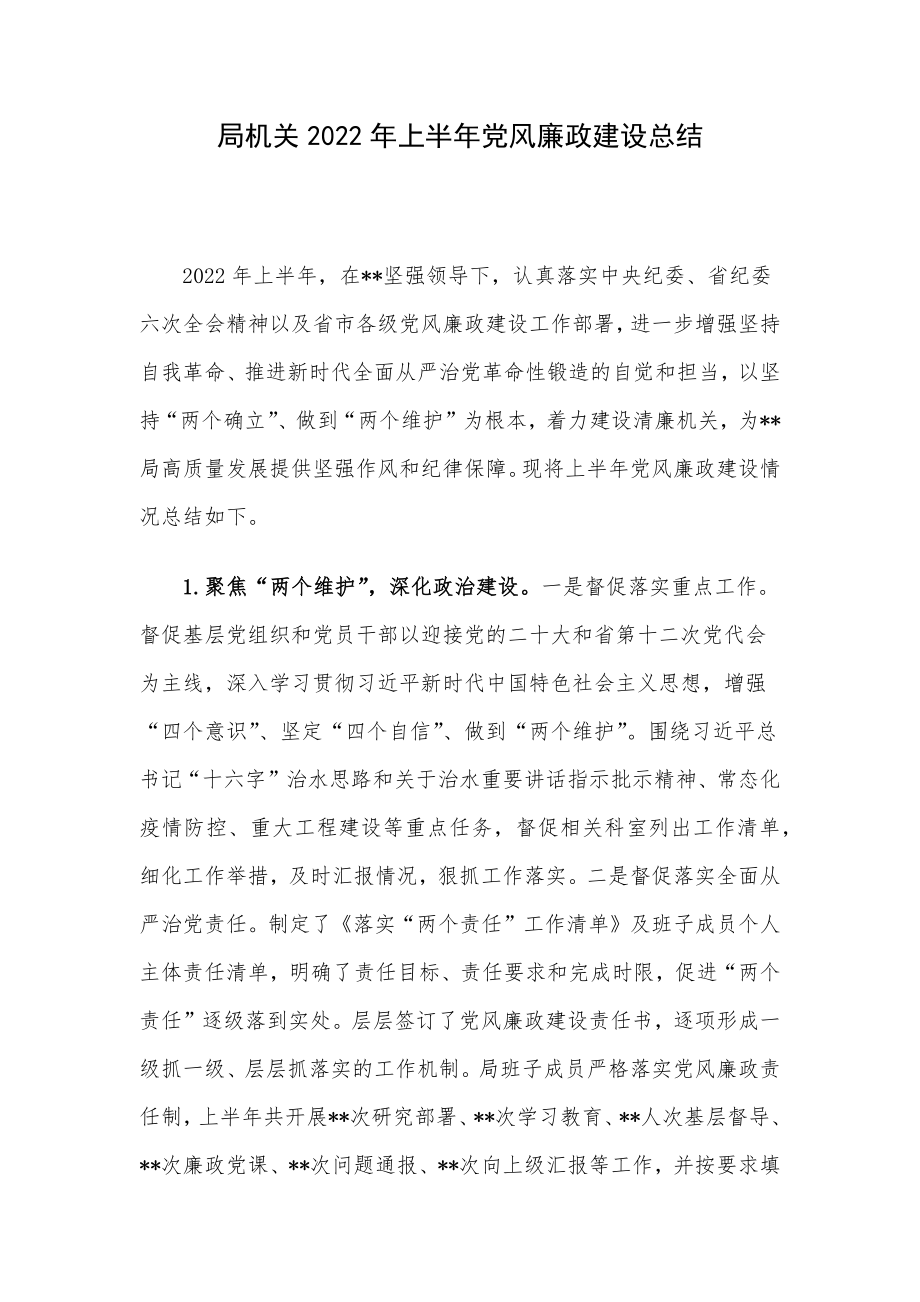 局机关2022年上半年党风廉政建设总结.docx_第1页