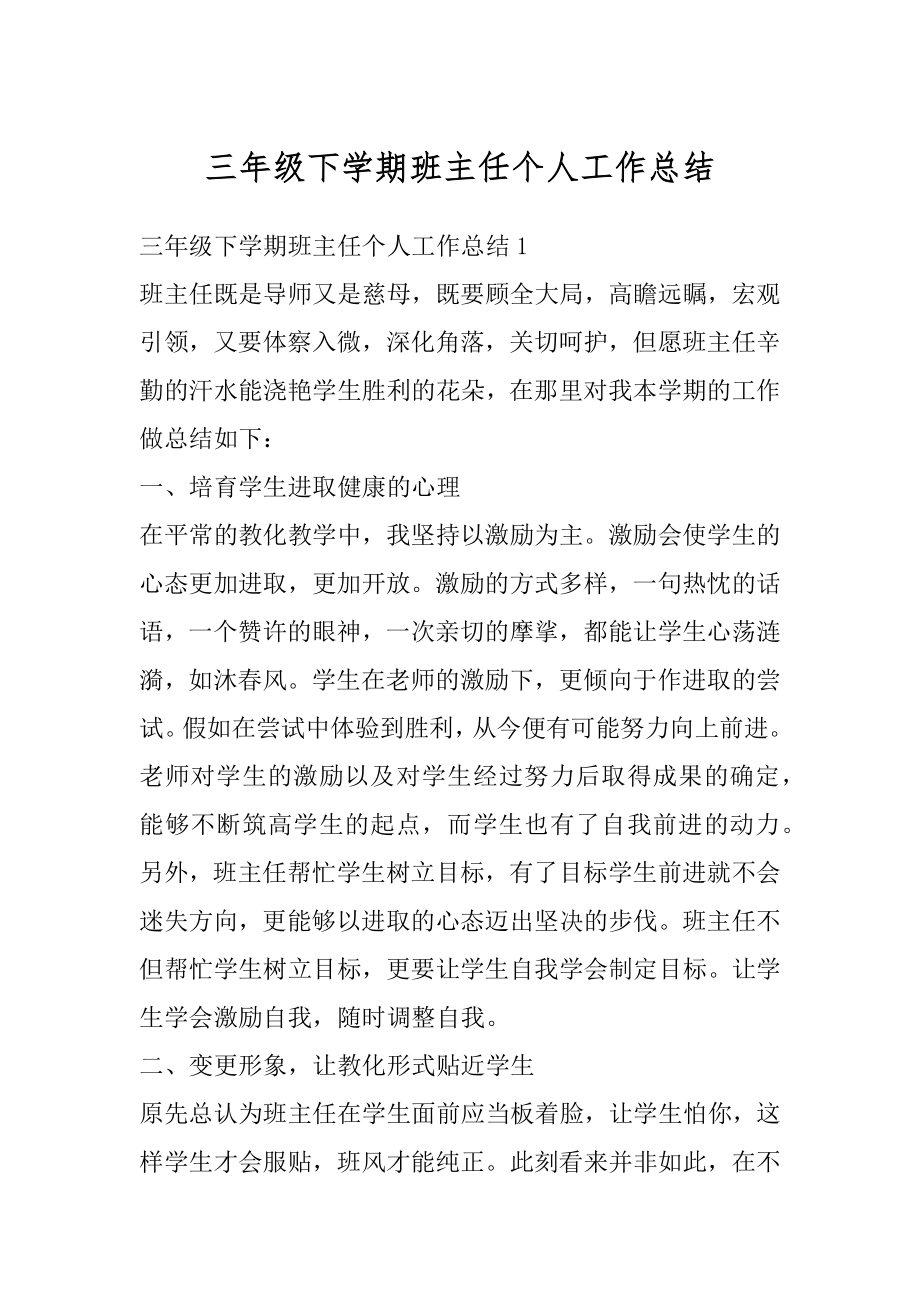 三年级下学期班主任个人工作总结精编.docx_第1页