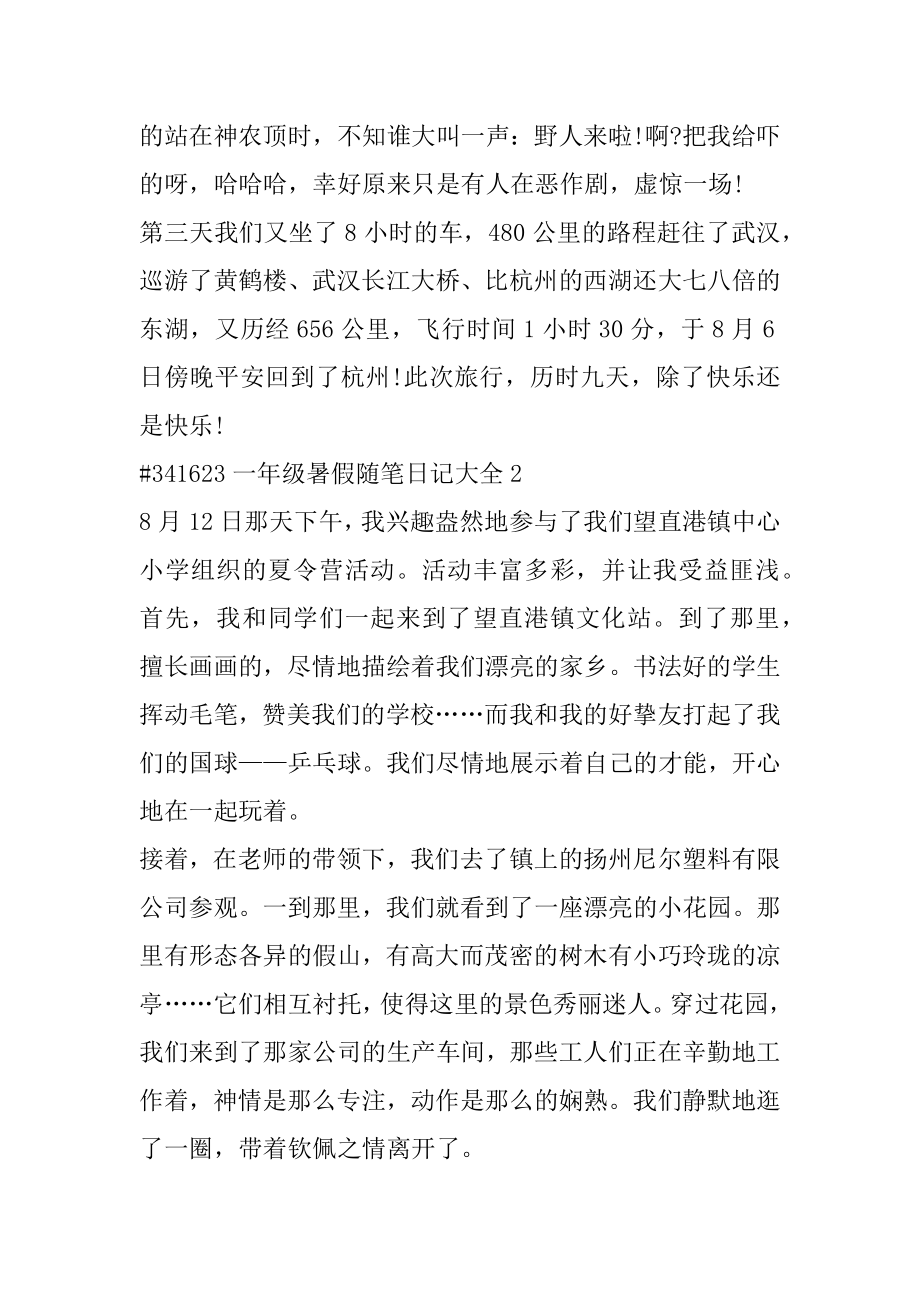 一年级暑假随笔日记大全精编.docx_第2页