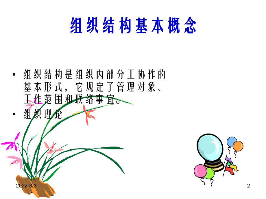 企业组织结构类型ppt课件.ppt_第2页