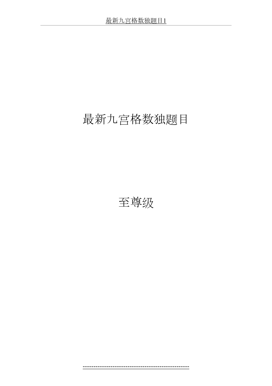 最新九宫格数独题目1.docx_第2页