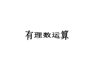 有理数复习1.ppt