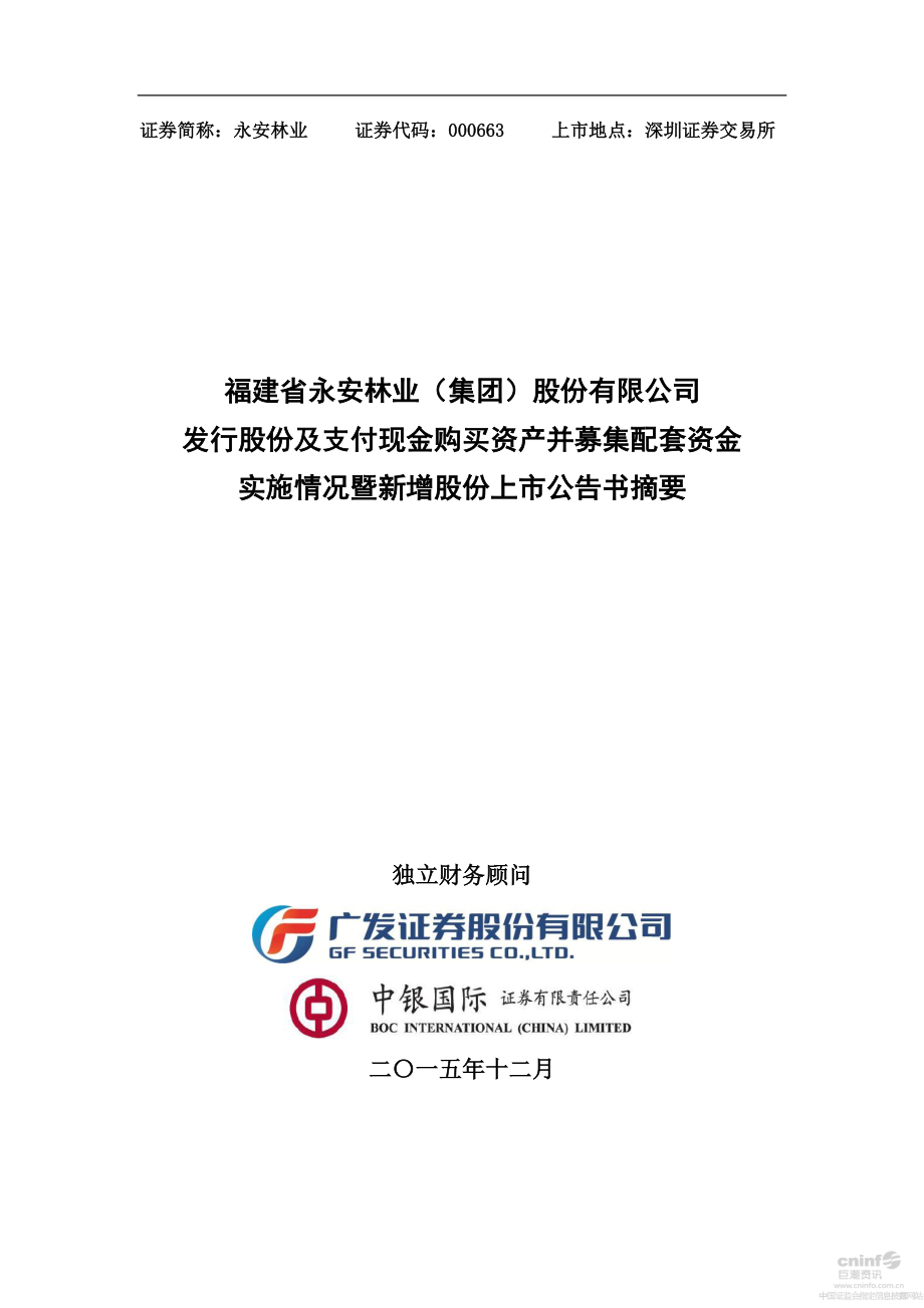 永安林业：发行股份及支付现金购买资产并募集配套资金实施情况暨新增股份上市公告书摘要.PDF_第1页