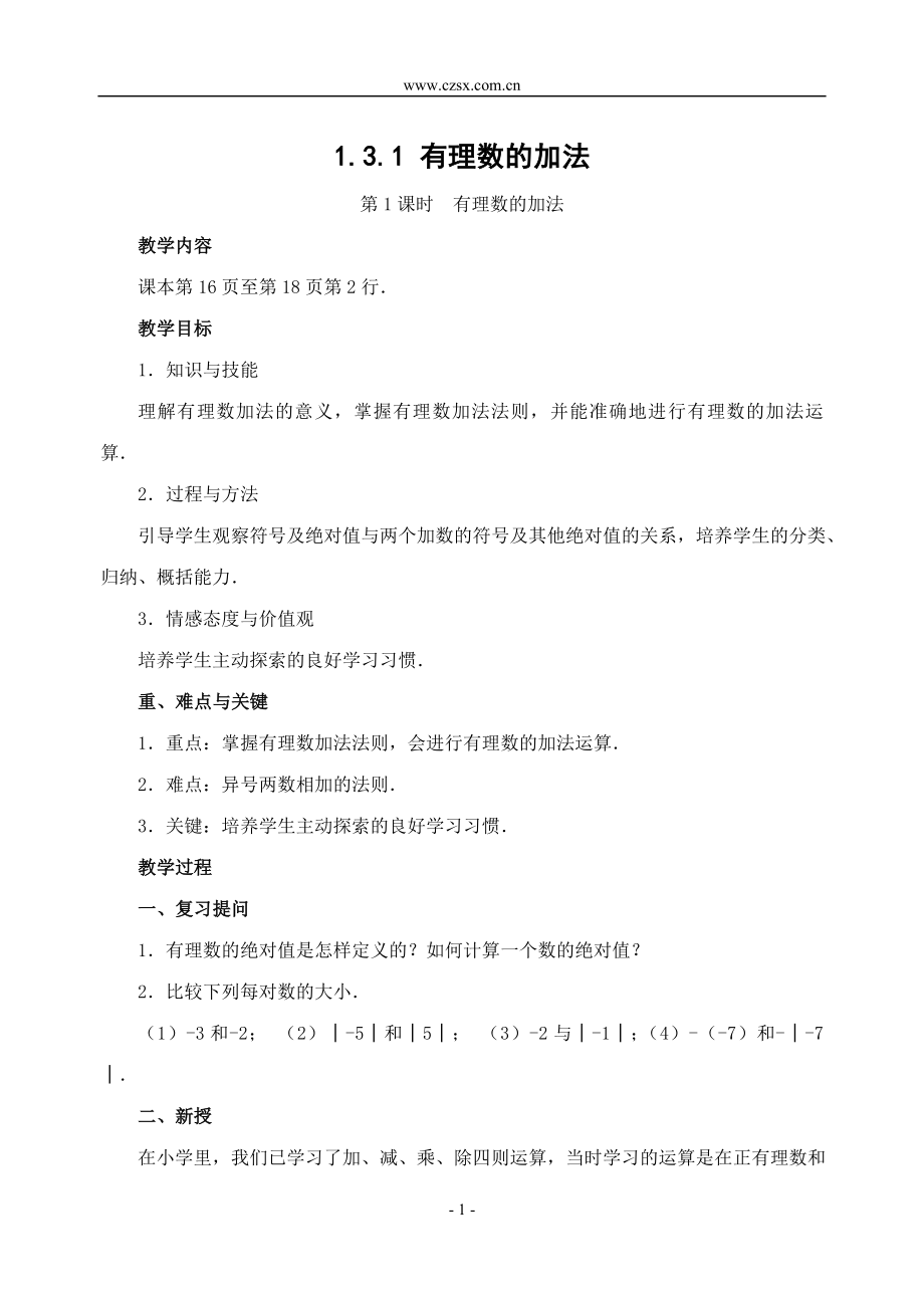 131有理数的加法(1)(修订版教案)-.doc_第1页