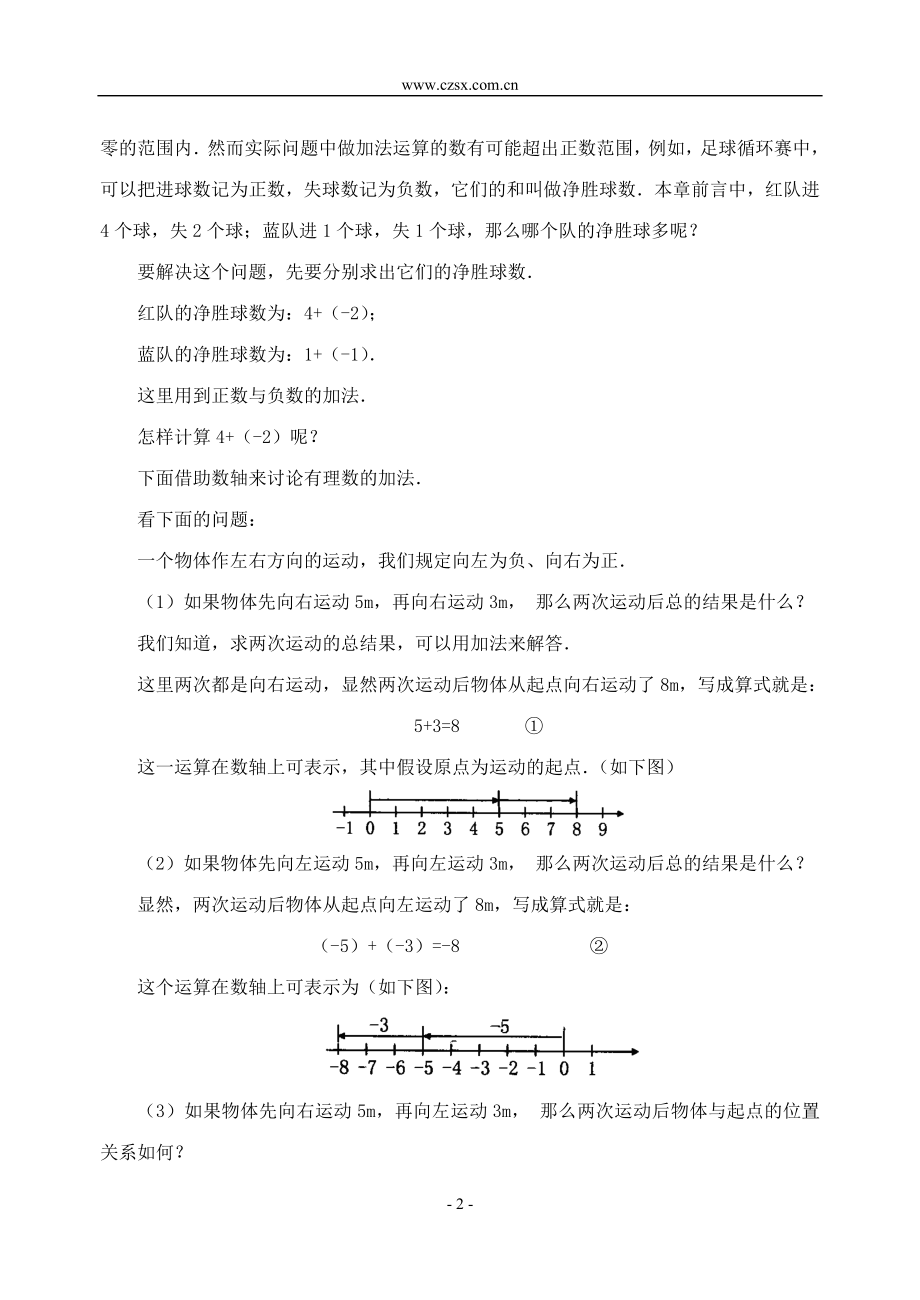 131有理数的加法(1)(修订版教案)-.doc_第2页