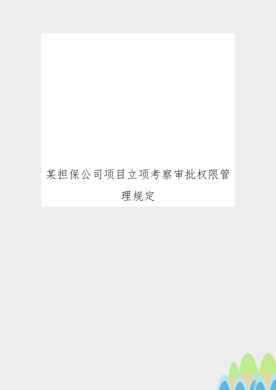 某担保公司项目立项考察审批权限规定.doc_第1页