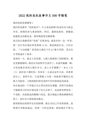 2022我的危机故事作文500字随笔优质.docx