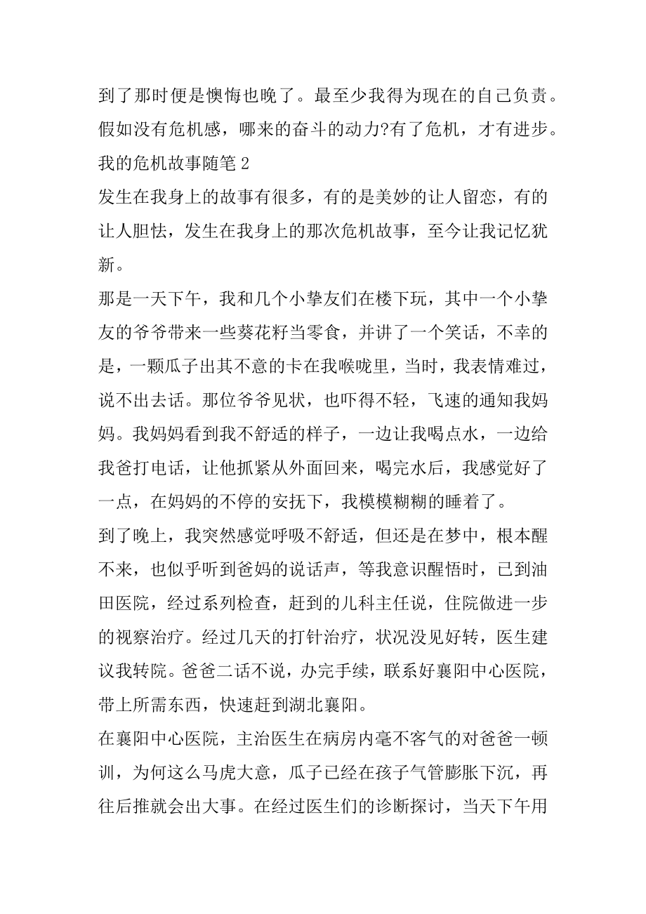 2022我的危机故事作文500字随笔优质.docx_第2页