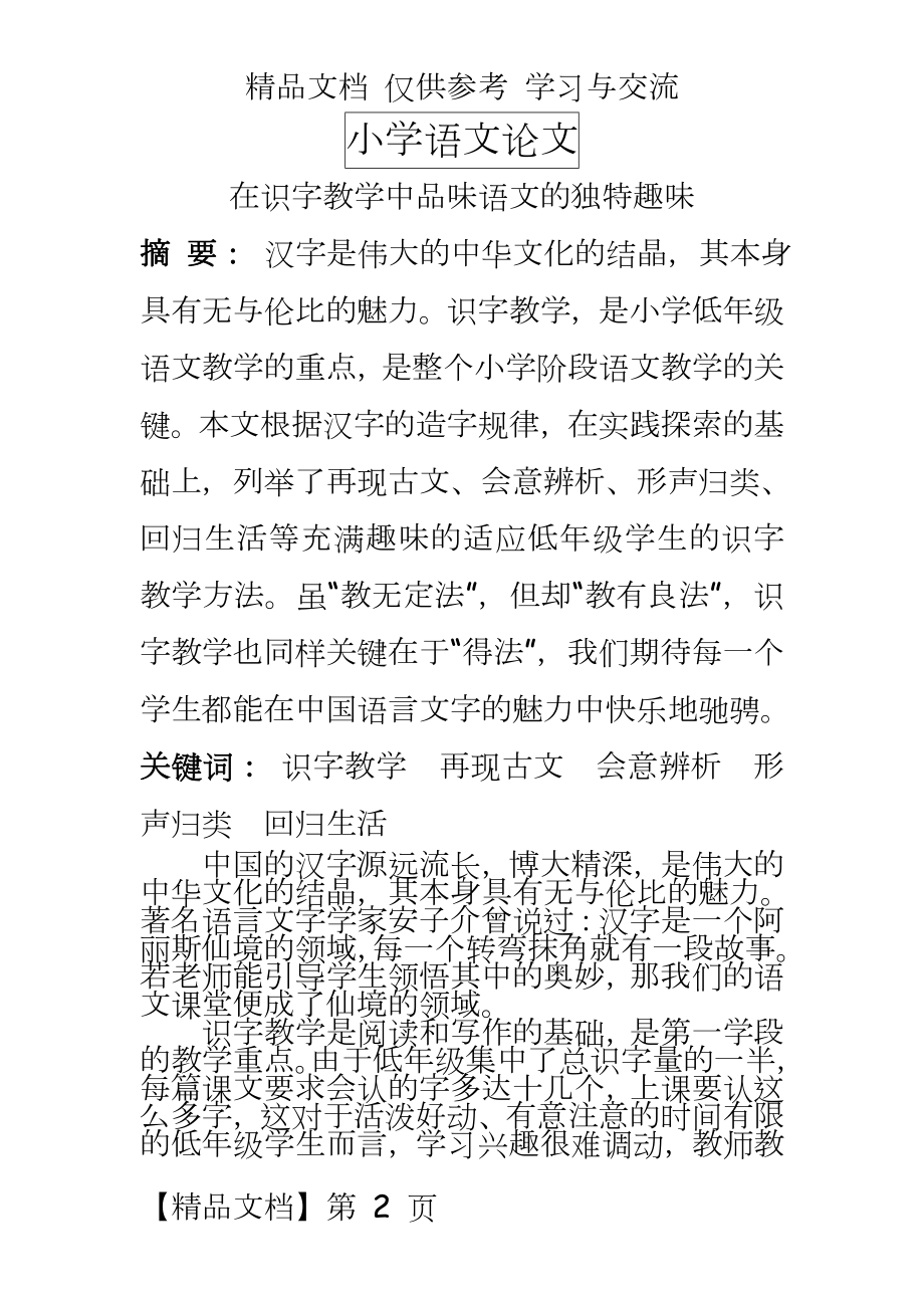 小学语文：在识字教学中品味语文的独特趣味.doc_第2页