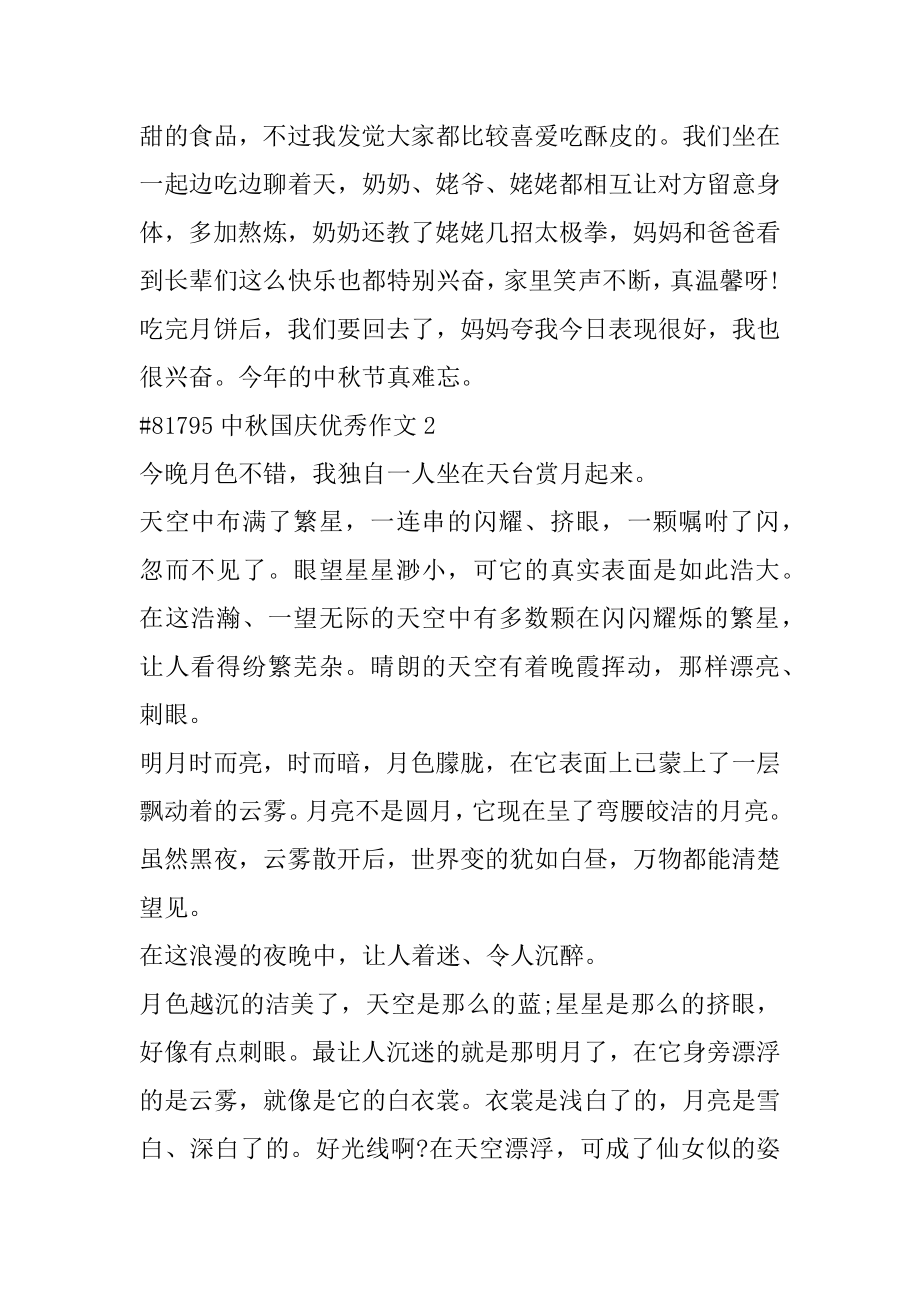 中秋国庆优秀作文精编.docx_第2页