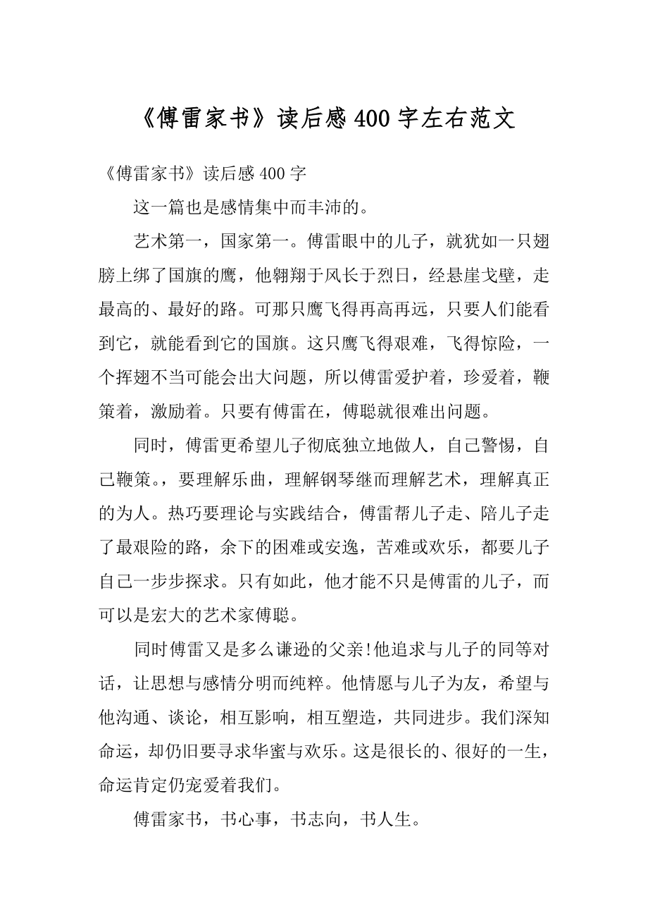 《傅雷家书》读后感400字左右范文例文.docx_第1页