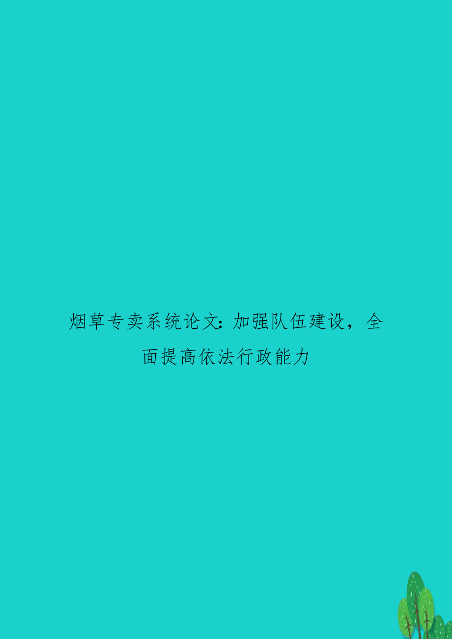 烟草专卖系统：加强队伍建设全面提高依法行政能力.doc_第1页