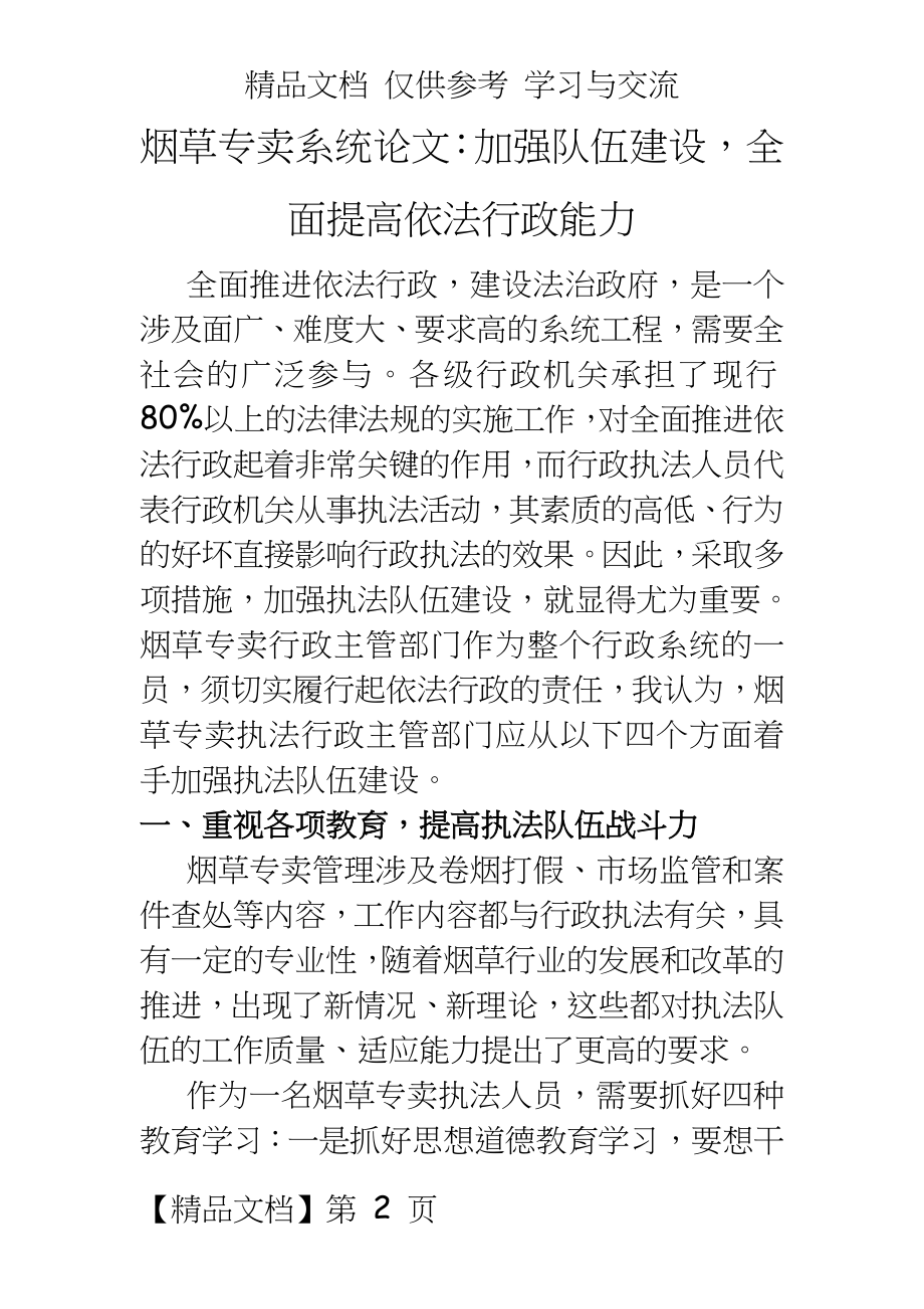 烟草专卖系统：加强队伍建设全面提高依法行政能力.doc_第2页