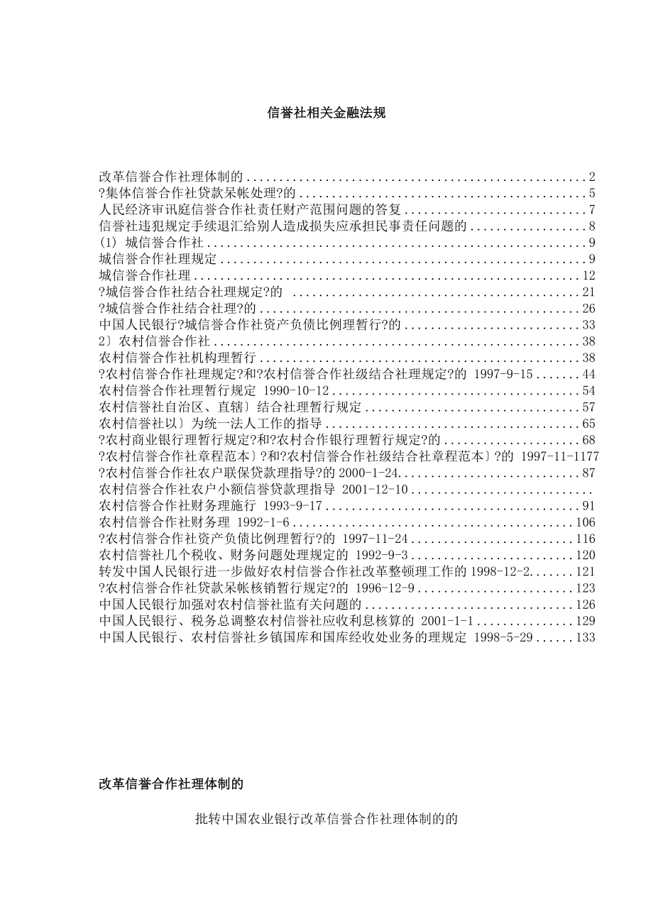 信用社相关金融法规（DOC 140页）.docx_第1页