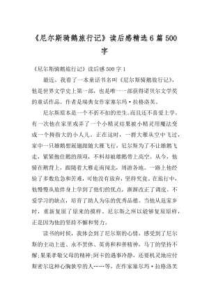 《尼尔斯骑鹅旅行记》读后感精选6篇500字精选.docx