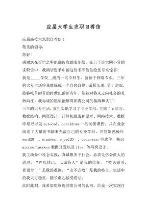 应届大学生求职自荐信范本.docx