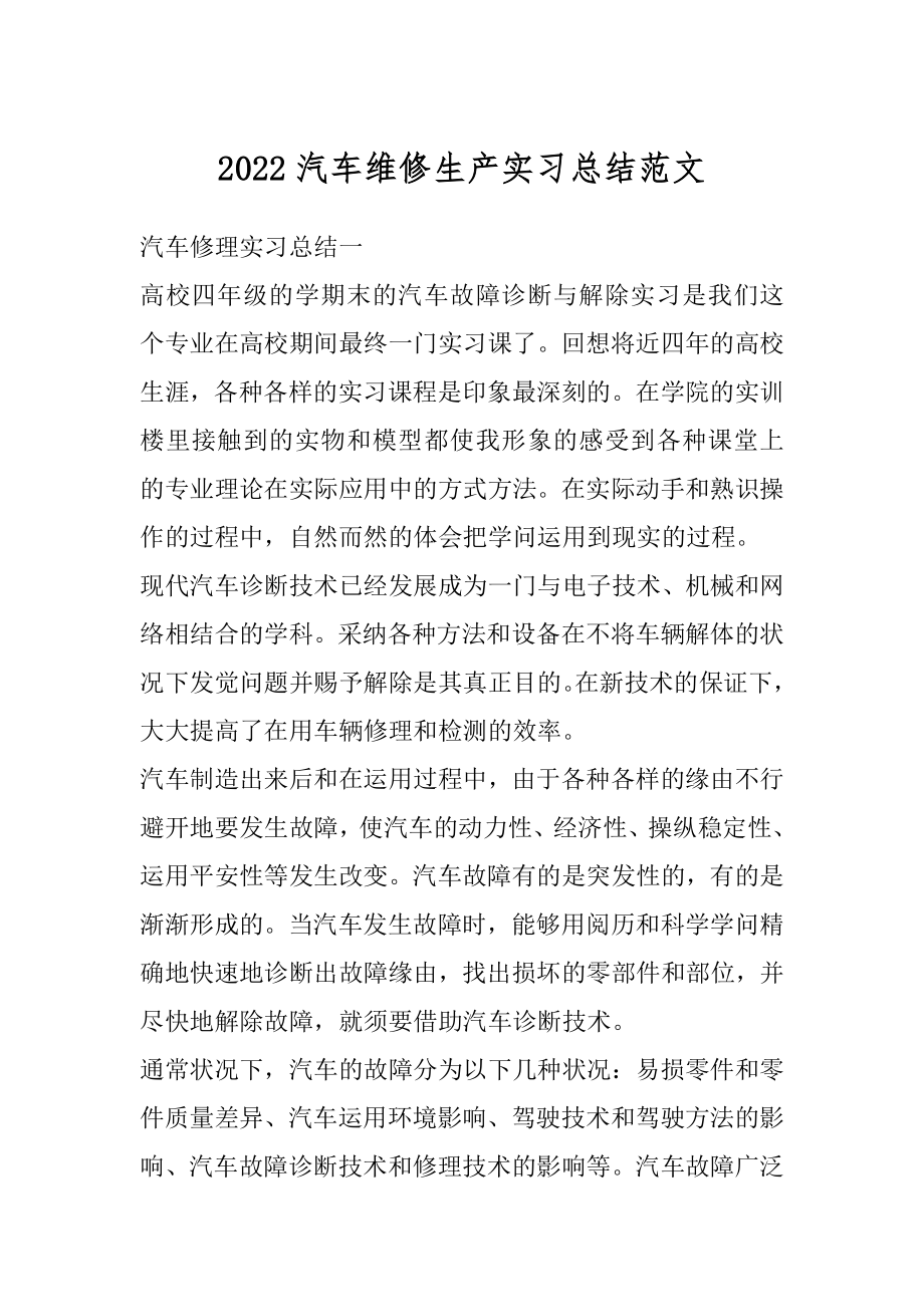 2022汽车维修生产实习总结范文范例.docx_第1页