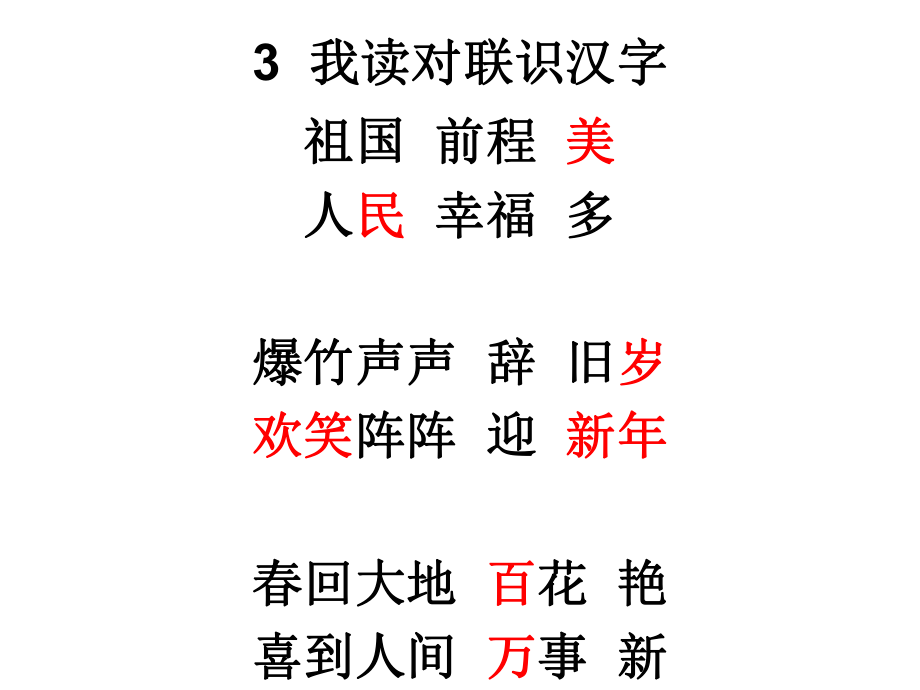 3我读对联识汉字.ppt_第1页