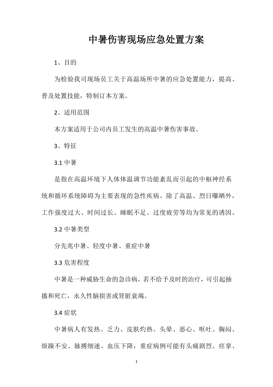 中暑伤害现场应急处置方案.doc_第1页