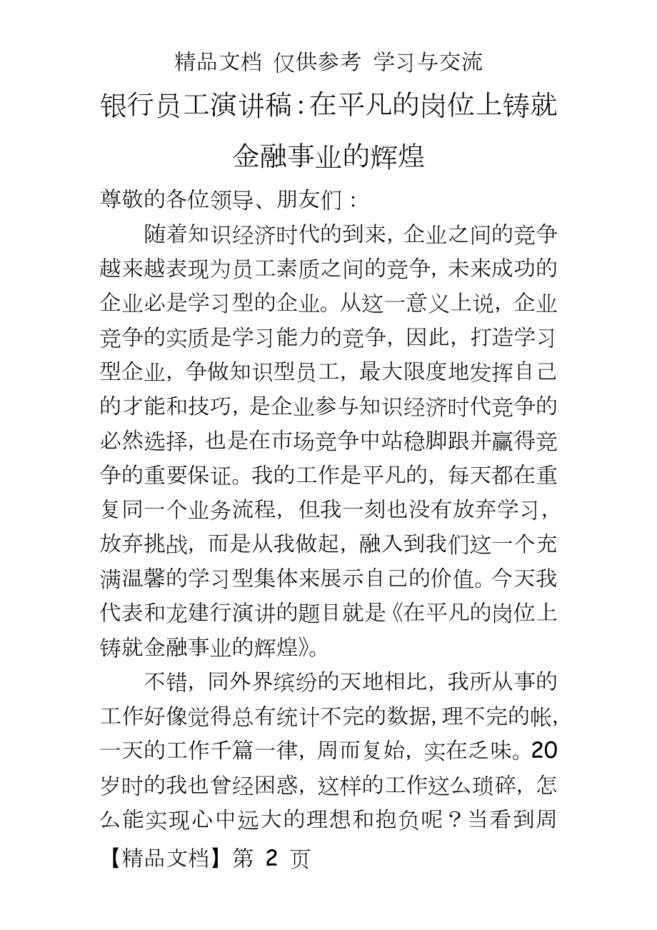 银行员工演讲稿：在平凡的岗位上铸就金融事业的辉煌.doc_第2页