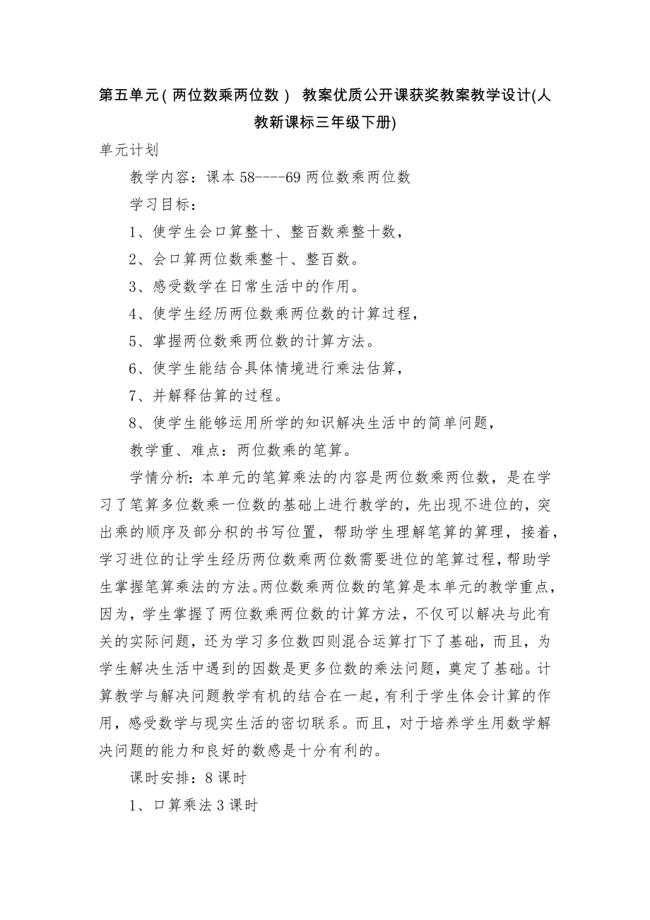 第五单元（两位数乘两位数） 教案优质公开课获奖教案教学设计(人教新课标三年级下册).docx_第1页