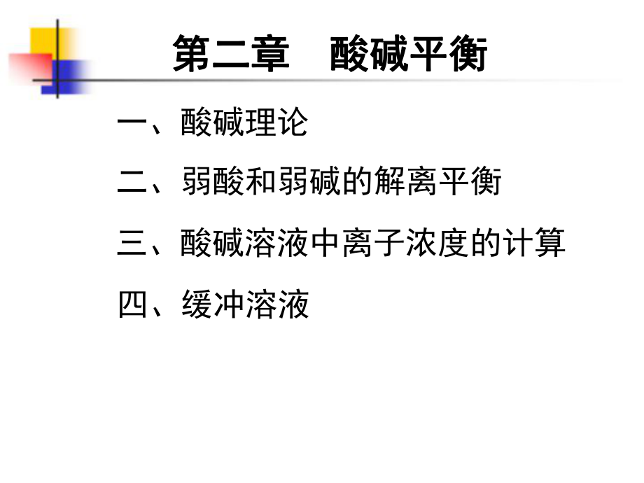 无机化学第二章-酸碱平衡ppt课件.ppt_第1页