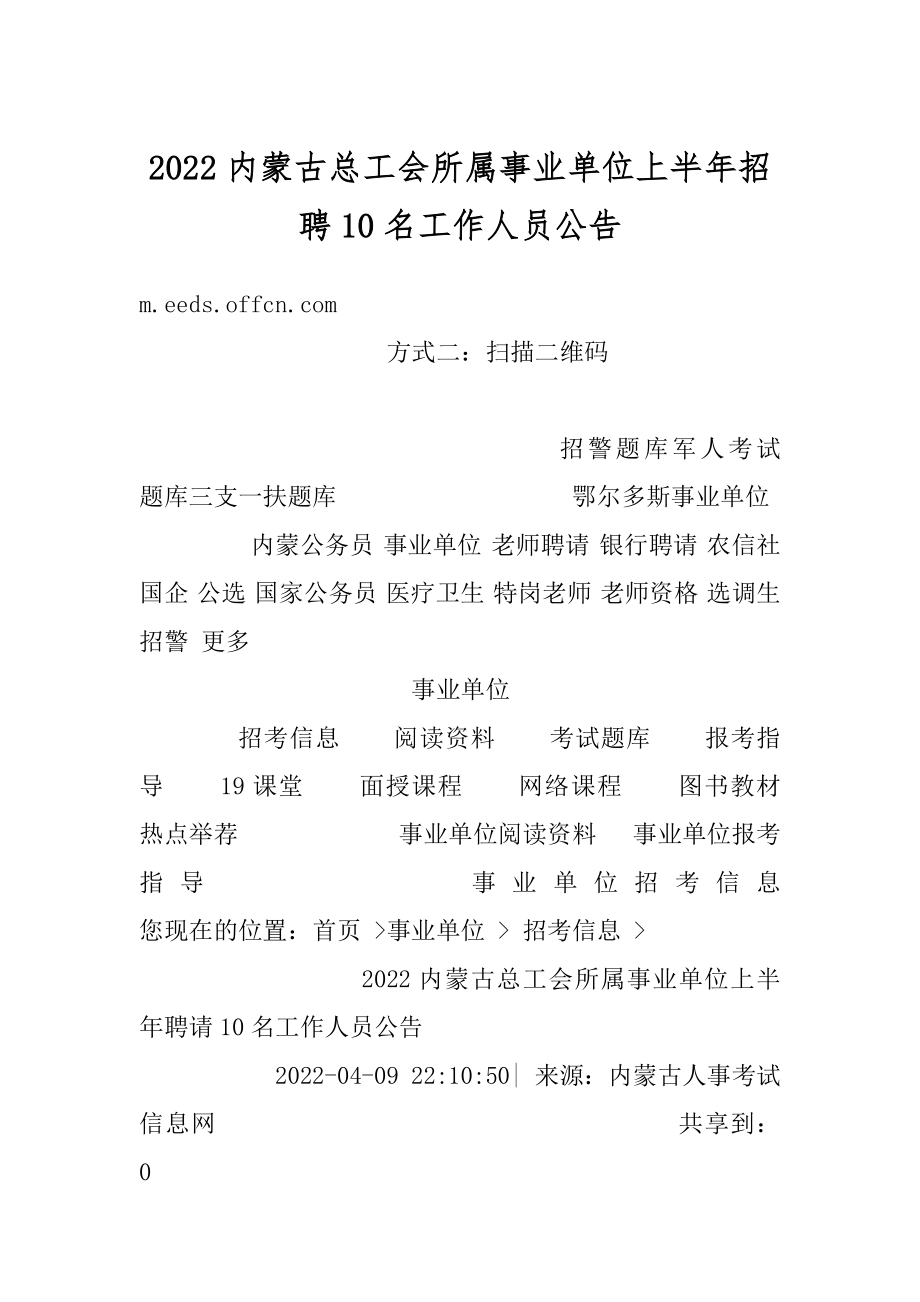 2022内蒙古总工会所属事业单位上半年招聘10名工作人员公告精选.docx_第1页