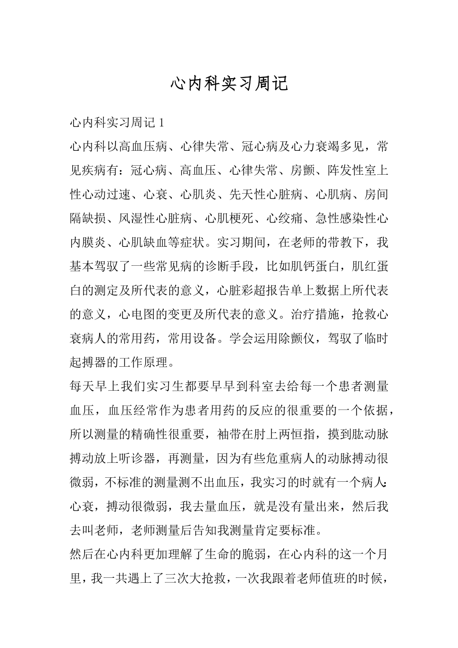 心内科实习周记范文.docx_第1页