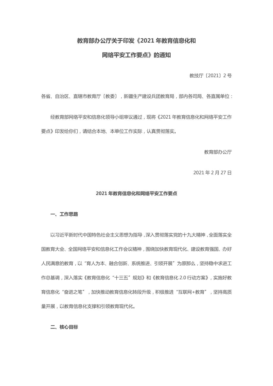 教育部2019年教育信息化和网络安全工作要点.docx_第1页