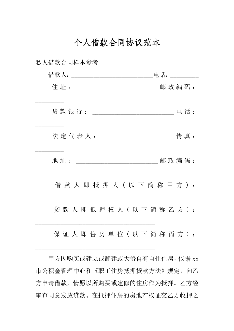 个人借款合同协议范本最新.docx_第1页