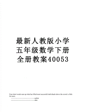 最新人教版小学五年级数学下册全册教案40053.doc