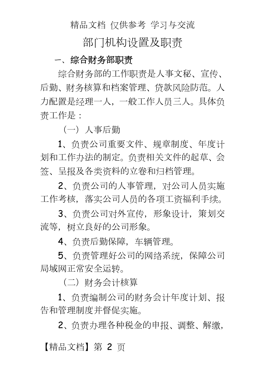 小额贷款公司部门机构设置及职责.docx_第2页