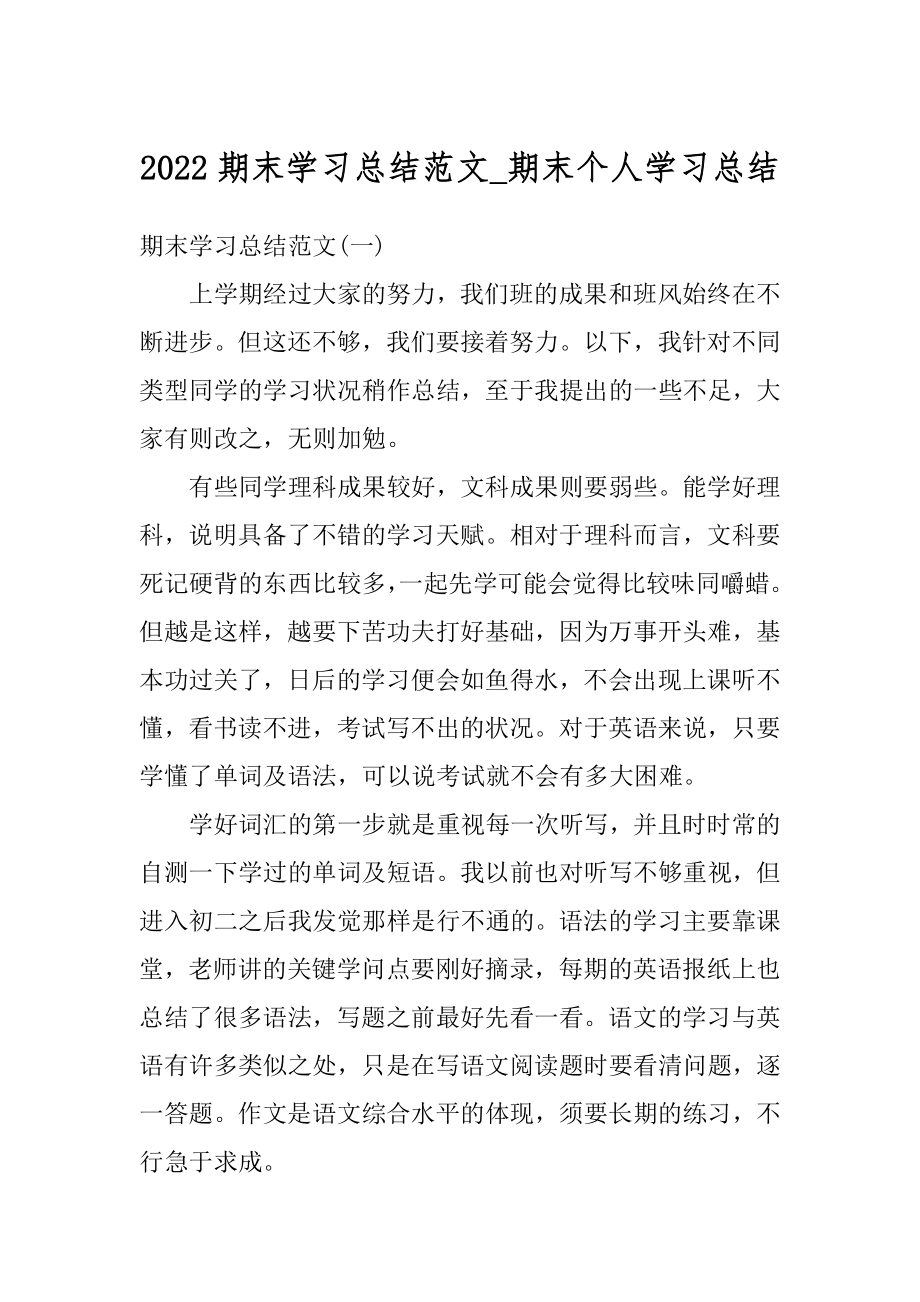 2022期末学习总结范文_期末个人学习总结汇编.docx_第1页