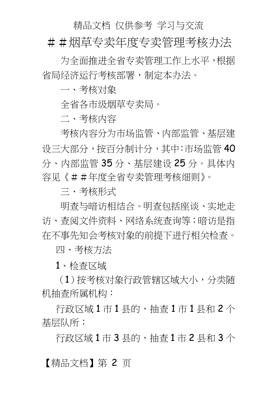 烟草专卖年度专卖考核办法.doc_第2页