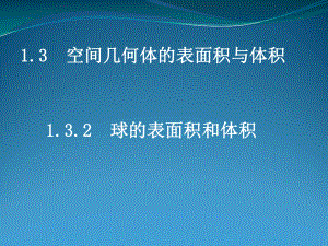 132球的表面积和体积１.ppt