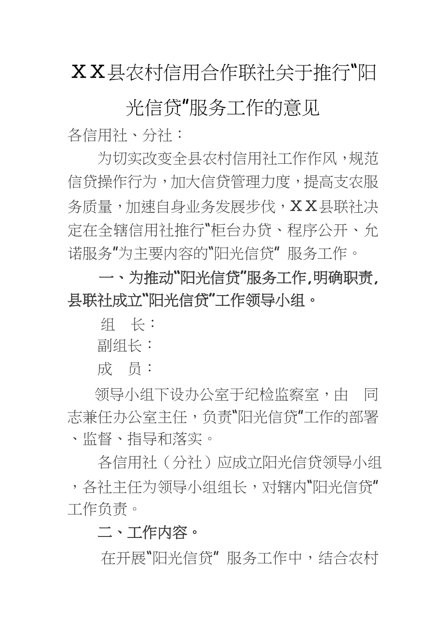 农村信用合作联社关于推行“阳光信贷”服务工作细则.doc_第2页