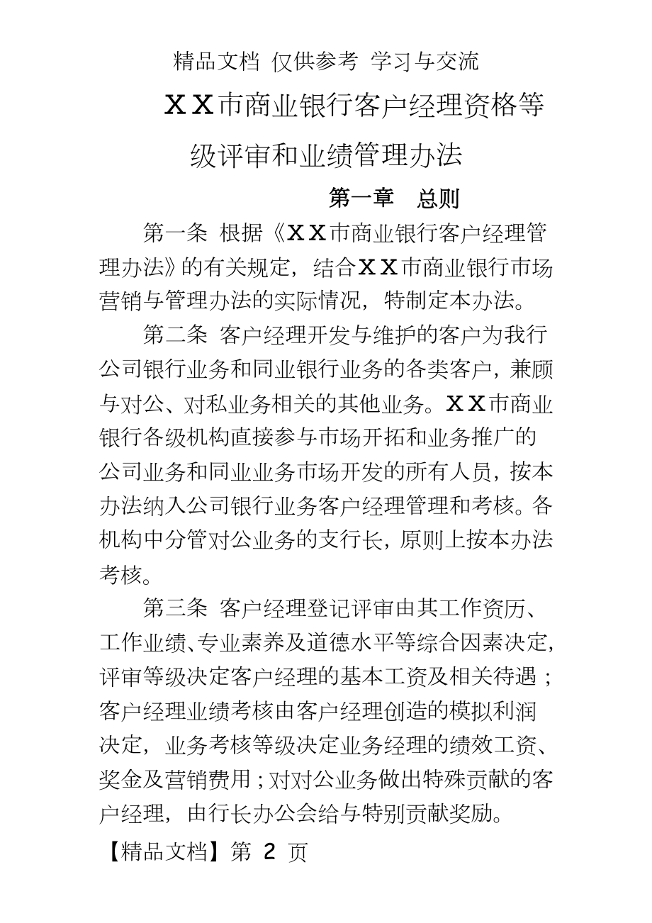 某商业银行客户经理资格等级评审和业绩办法.doc_第2页