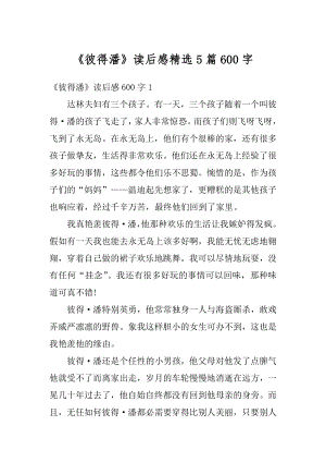 《彼得潘》读后感精选5篇600字精选.docx