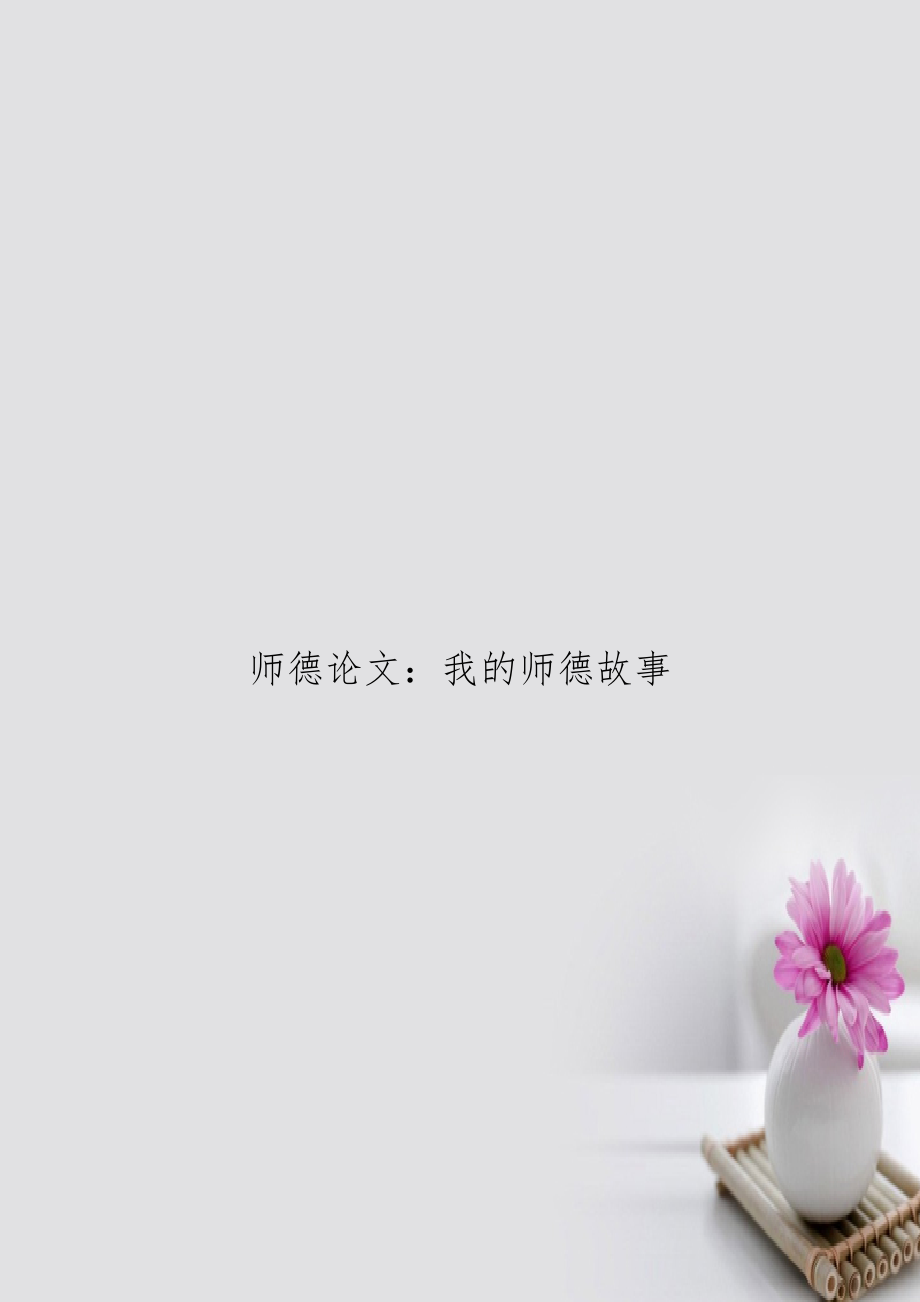 师德：我的师德故事.doc_第1页