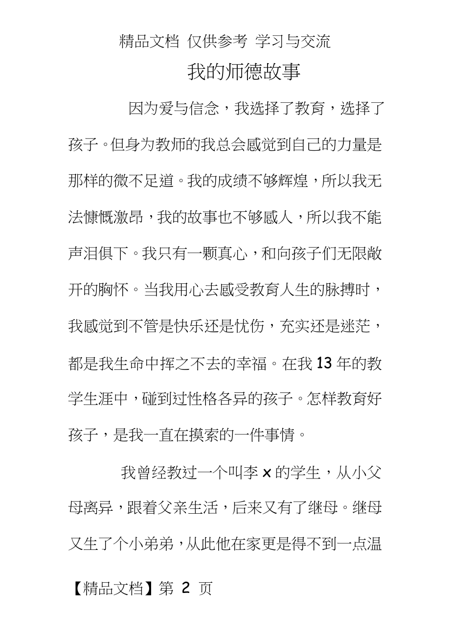 师德：我的师德故事.doc_第2页