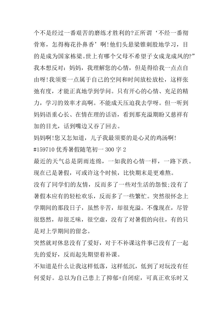 优秀暑假随笔初一300字精选.docx_第2页