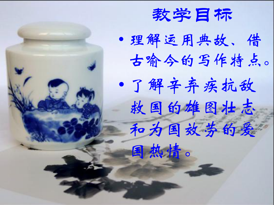 《永遇乐·京口北固亭怀古》 (2).ppt_第2页